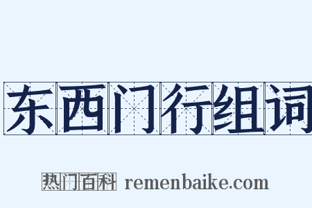 东西门行组词是什么意思的图片